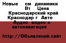 Новые 25 см. динамики ground zero 130Вт. › Цена ­ 4 500 - Краснодарский край, Краснодар г. Авто » Аудио, видео и автонавигация   